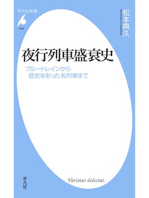 cover image of 夜行列車盛衰史